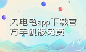 闪电龟app下载官方手机版免费