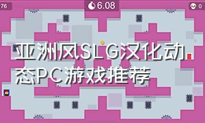 亚洲风SLG汉化动态PC游戏推荐