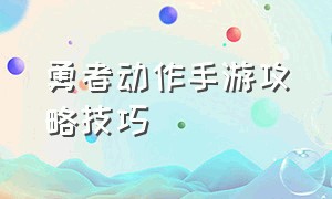 勇者动作手游攻略技巧（地下城勇者手游攻略）