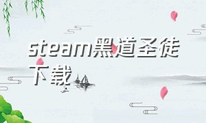 steam黑道圣徒下载（黑道圣徒重制版steam）