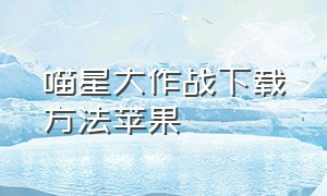 喵星大作战下载方法苹果