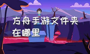 方舟手游文件夹在哪里