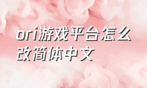 ori游戏平台怎么改简体中文