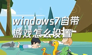 windows7自带游戏怎么设置