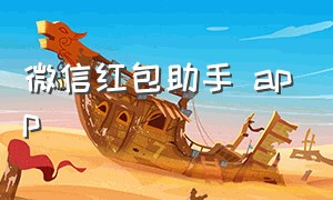 微信红包助手 app