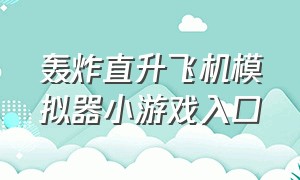 轰炸直升飞机模拟器小游戏入口