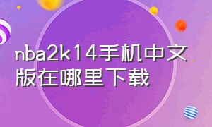 nba2k14手机中文版在哪里下载