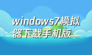 windows7模拟器下载手机版