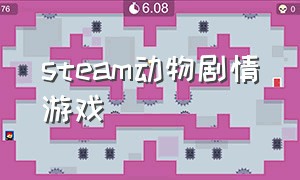 steam动物剧情游戏