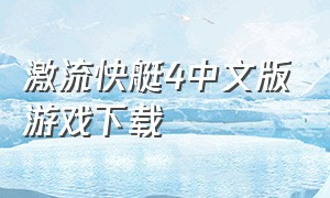 激流快艇4中文版游戏下载