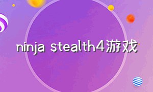 ninja stealth4游戏