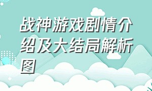 战神游戏剧情介绍及大结局解析图