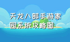 天龙八部手游家园系统攻略图