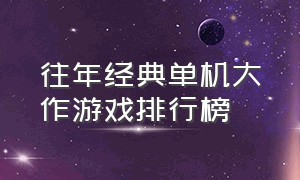 往年经典单机大作游戏排行榜