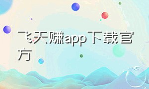 飞天赚app下载官方