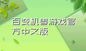 百变机兽游戏官方中文版