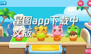 星图app下载中文版