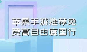 苹果手游推荐免费高自由度国行