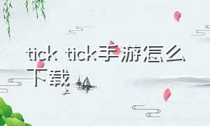 tick tick手游怎么下载