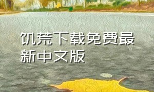 饥荒下载免费最新中文版