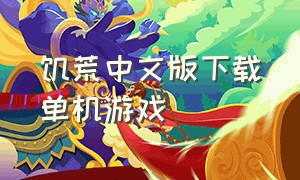 饥荒中文版下载单机游戏