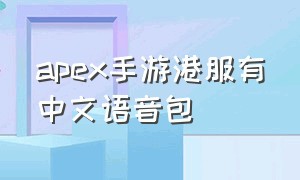 apex手游港服有中文语音包