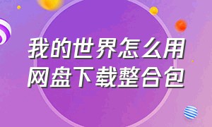 我的世界怎么用网盘下载整合包