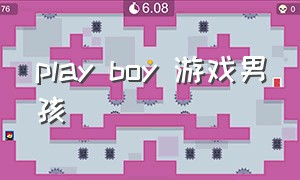 play boy 游戏男孩