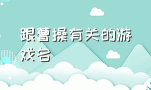 跟曹操有关的游戏名