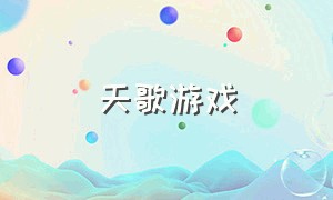 天歌游戏