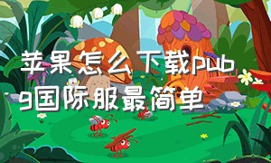 苹果怎么下载pubg国际服最简单