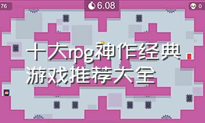 十大rpg神作经典游戏推荐大全