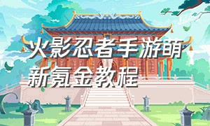 火影忍者手游萌新氪金教程