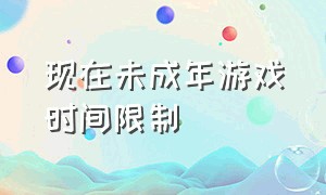 现在未成年游戏时间限制