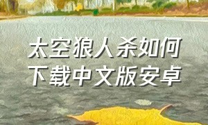 太空狼人杀如何下载中文版安卓