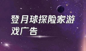 登月球探险家游戏广告