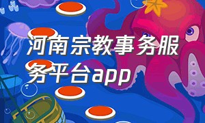 河南宗教事务服务平台app