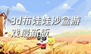 3d布娃娃沙盒游戏最新版