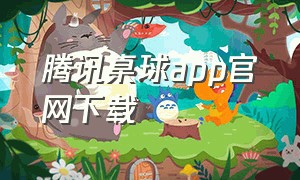 腾讯桌球app官网下载