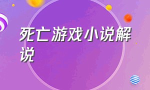 死亡游戏小说解说（死亡游戏小说结局解析）