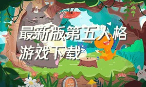 最新版第五人格游戏下载