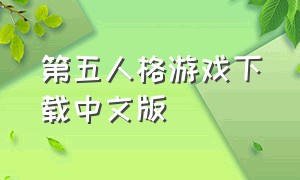 第五人格游戏下载中文版（第五人格官方下载地址）