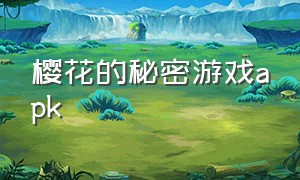 樱花的秘密游戏apk