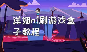 详细n1刷游戏盒子教程