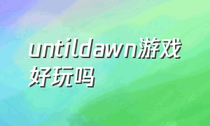 untildawn游戏好玩吗