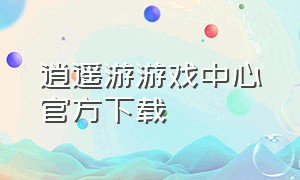 逍遥游游戏中心官方下载
