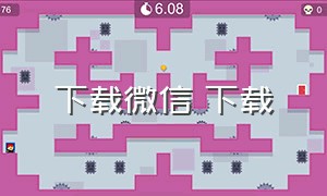 下载微信 下载