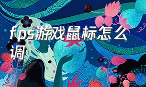 fps游戏鼠标怎么调