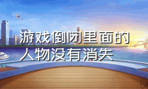 游戏倒闭里面的人物没有消失（一般游戏倒闭了会怎么补偿玩家）