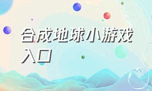 合成地球小游戏入口